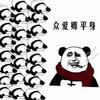 爱卿 平身 熊猫人 搞怪 逗
