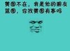 黄图不在 我是他的朋友蓝图 你找黄图有事吗 金馆长 得瑟 搞笑