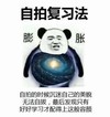 自拍复习法 膨胀 金馆长 熊猫