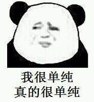 熊猫人 我很单纯 真的很单纯 苦笑