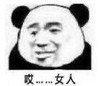 暴漫 文字表情包 哎女人 搞笑 逗 沙雕