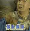 铁齿铜牙纪晓岚 佩服佩服