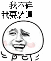 摇头 我不碎 装逼 设计