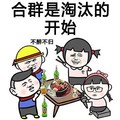 合群 淘汰的开始 斗图 喝啤酒 不醉不归 烧烤 斗图 搞笑 猥琐