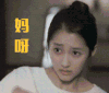 妈呀 惊讶 关晓彤 愣住