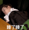 萌娃 朴建厚 睡了睡了 搞怪 逗 沙雕