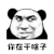 你在干啥子 熊猫头 暴漫 soogif soogif出品