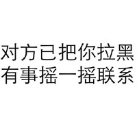 黑色 汉字 对方已把你拉黑 有事摇一摇联系