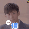 柒个我 张一山 沈亦臻 懵 soogif soogif出品