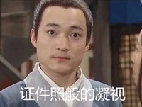 证件照般的凝视 武林外传 面无表情 书生 古装