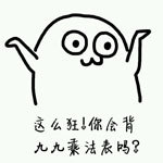 魔性小人 无奈 可爱 这么狂你会背九九乘法表吗