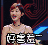 好害羞   张俪   捂嘴  开心