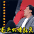 soogif soogif出品 陈奕迅 中国新歌声 高兴的燥起来