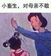 呵呵 恶搞 逗比 小畜生对母亲不敬