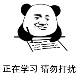 熊猫人 暴漫 学习 斗图 考试 请勿打扰