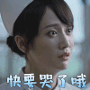 破冰行动 李墨之 陈珂 快要哭了哦 伤心