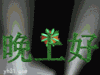 卡通 动画 烟花 晚上好