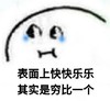 暴漫 文字表情包 表面说亢快快乐乐其实是穷比一个 搞笑 魔性 沙雕