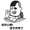 开学 开心 金馆长 搞笑 逗