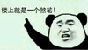 楼上就是一个煞笔 恶搞 逗比 欢乐