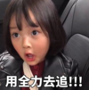 萌娃 权律二 用全力去追 可爱 搞怪 逗