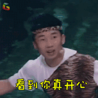 快乐大本营 杨迪 看到你真开心 开心 soogif soogif出品