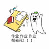作业 去死 生气 金管长
