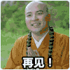 再见 唐僧 叫兽易小星 我走