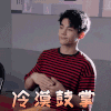 你好对方辩友 潘宥诚 白宇 冷漠鼓掌 赞