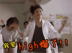 应采儿 high爆了 高兴 兴奋