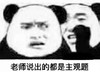 暴漫 文字表情包 老师说出的都是主观题 魔性 搞怪 逗