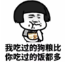 暴漫 文字表情包 我吃过的狗粮比你吃过的饭都多 搞笑 逗 沙雕