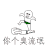 臭流氓 去死吧 暴漫 吐血