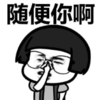 暴漫 文字表情包 随便你啊 搞笑 逗 沙雕