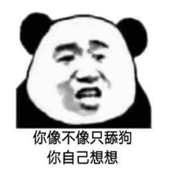 你自己想想 熊猫头 搞笑 逗 沙雕