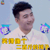 哥哥别闹啦 庞宗林 笑得像个 二百斤的孩子 开心 soogif soogif出品