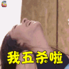 如果爱2 熊黛林 我五杀啦 王者荣耀 soogif soogif出品