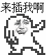 小人 得瑟 来插我啊 卡通 设计