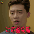她很漂亮 池成俊 朴叙俊 对你很失望 生气 soogif soogif出品
