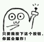 魔性小人 黑白 绘画 只要我按下这个按钮你就会爆炸