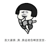 蘑菇头 蹦蹦跳跳 高兴 喜大普奔