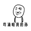 咋滴啦我的孙 金馆长 大头人 光头