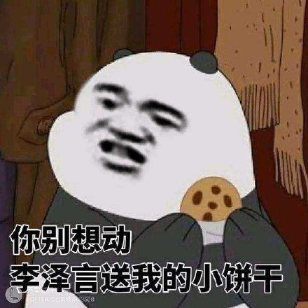 金馆长 咧嘴 熊猫 别想动小饼干