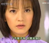 赵薇 恶搞 不是不报时辰未到 情深深雨蒙蒙