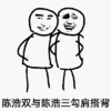 金馆长 张大嘴 叉腰 陈浩双与陈浩三 勾肩搭背