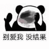 爱我 结果 熊猫头 搞怪 逗
