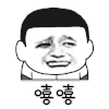 嘻嘻 搞笑 斗图 猥琐