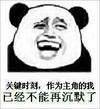 熊猫人 大笑 开心 关键时刻作为主角的我已经不能再沉默了