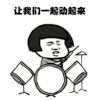 金馆长 架子鼓 蘑菇头 让我动起来
