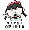 今天女生节你不准欺负我 生气 哭泣 难过
